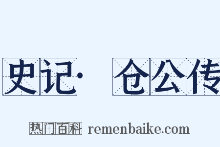 史记·仓公传是什么意思的图片